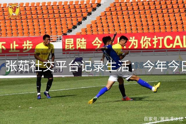 张茹社交平台记录生活：今年今日同样值得铭记